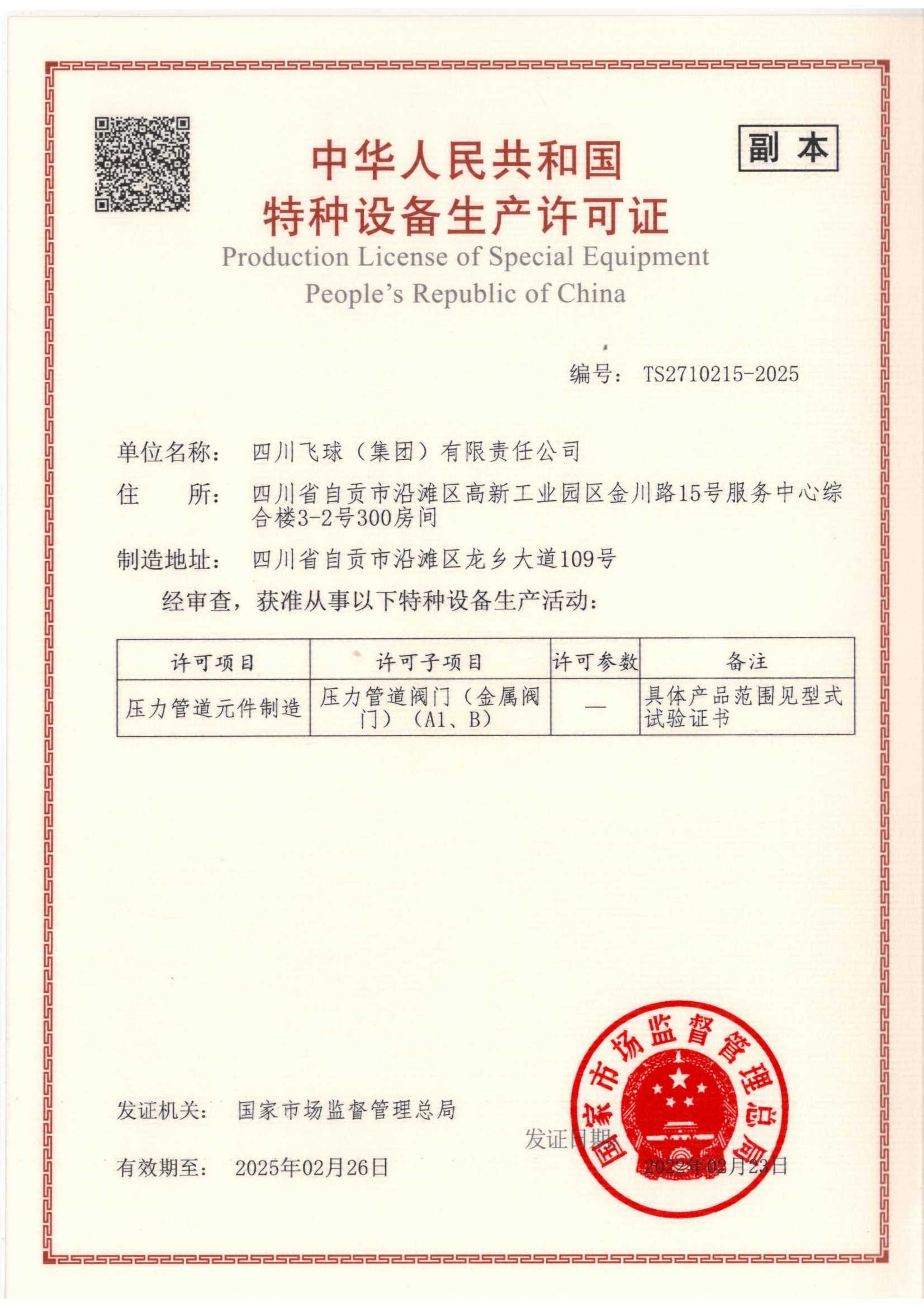 特種設(shè)備生產(chǎn)許可證