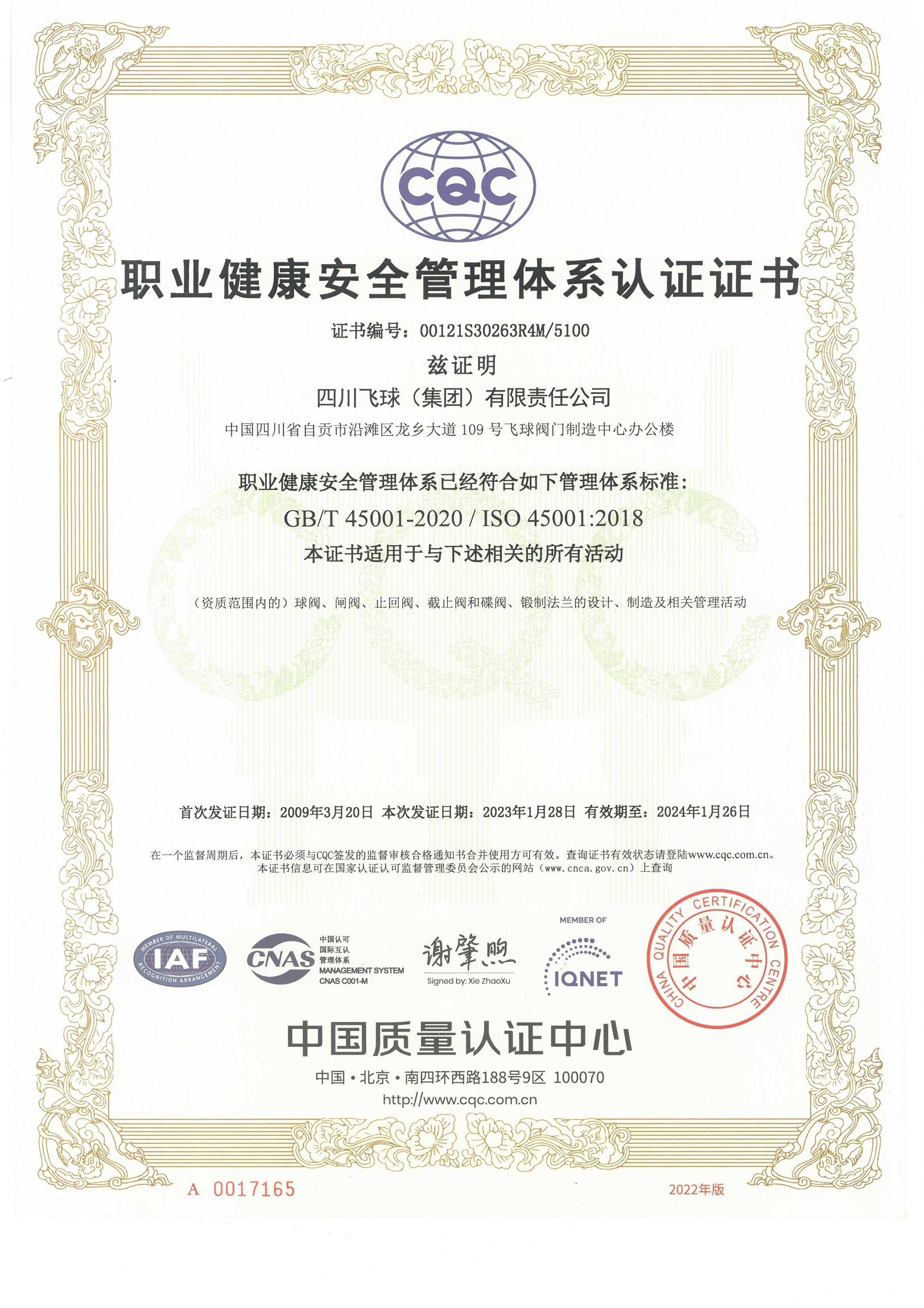 職業(yè)健康安全管理體系證書